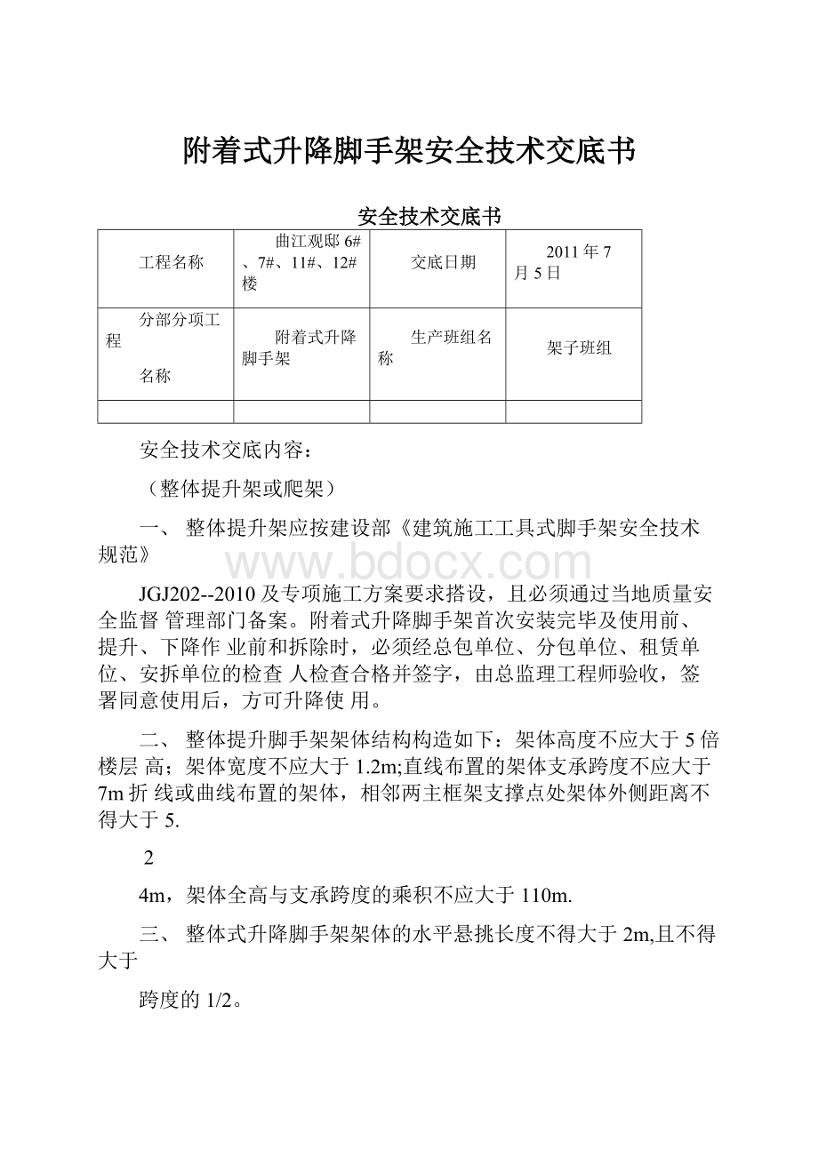 附着式升降脚手架安全技术交底书.docx_第1页