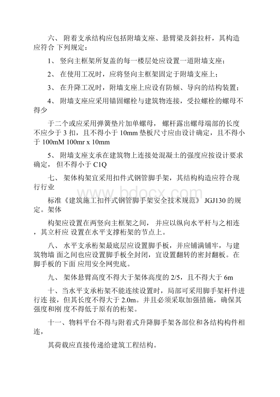 附着式升降脚手架安全技术交底书.docx_第3页