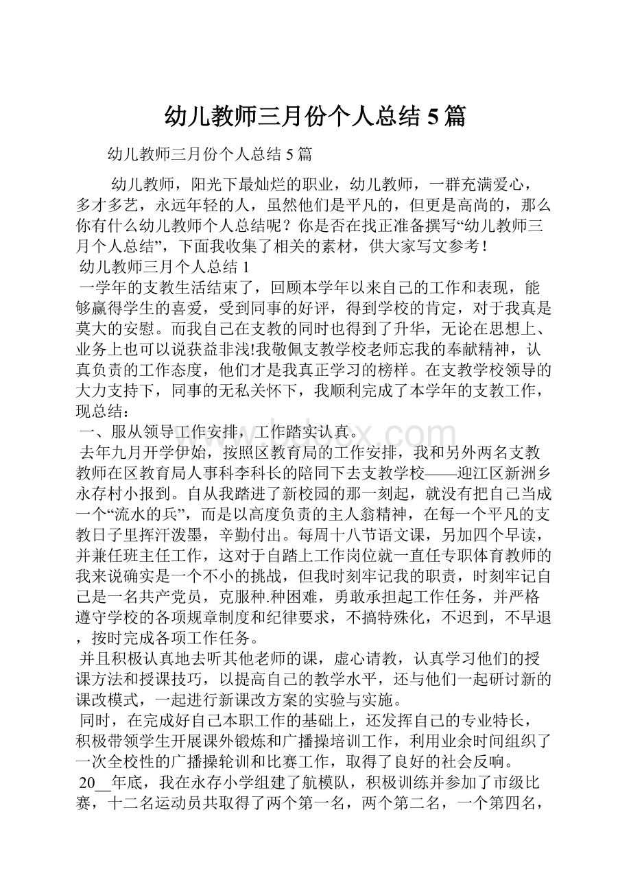 幼儿教师三月份个人总结5篇.docx