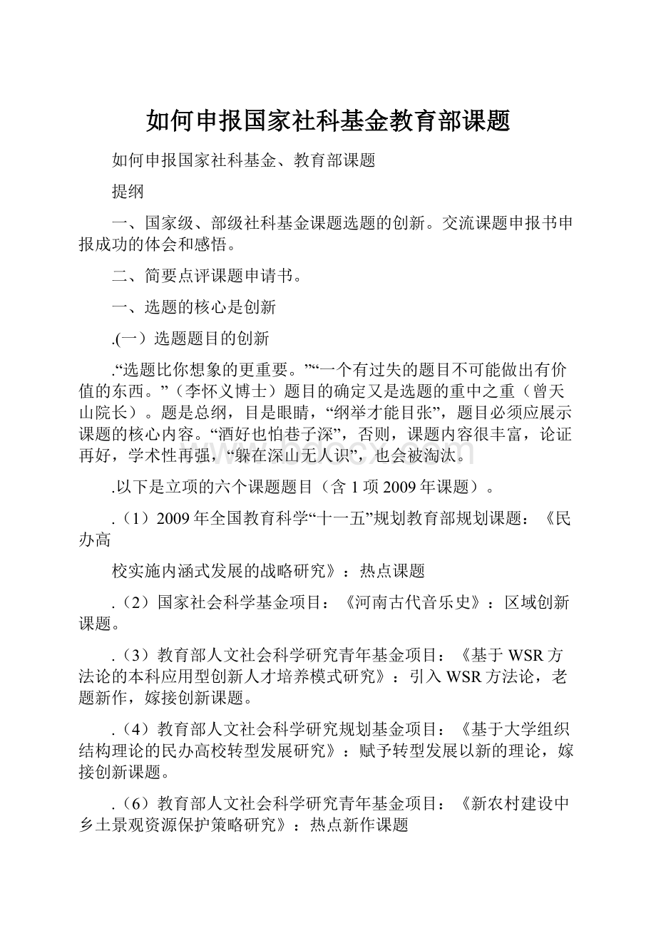 如何申报国家社科基金教育部课题.docx