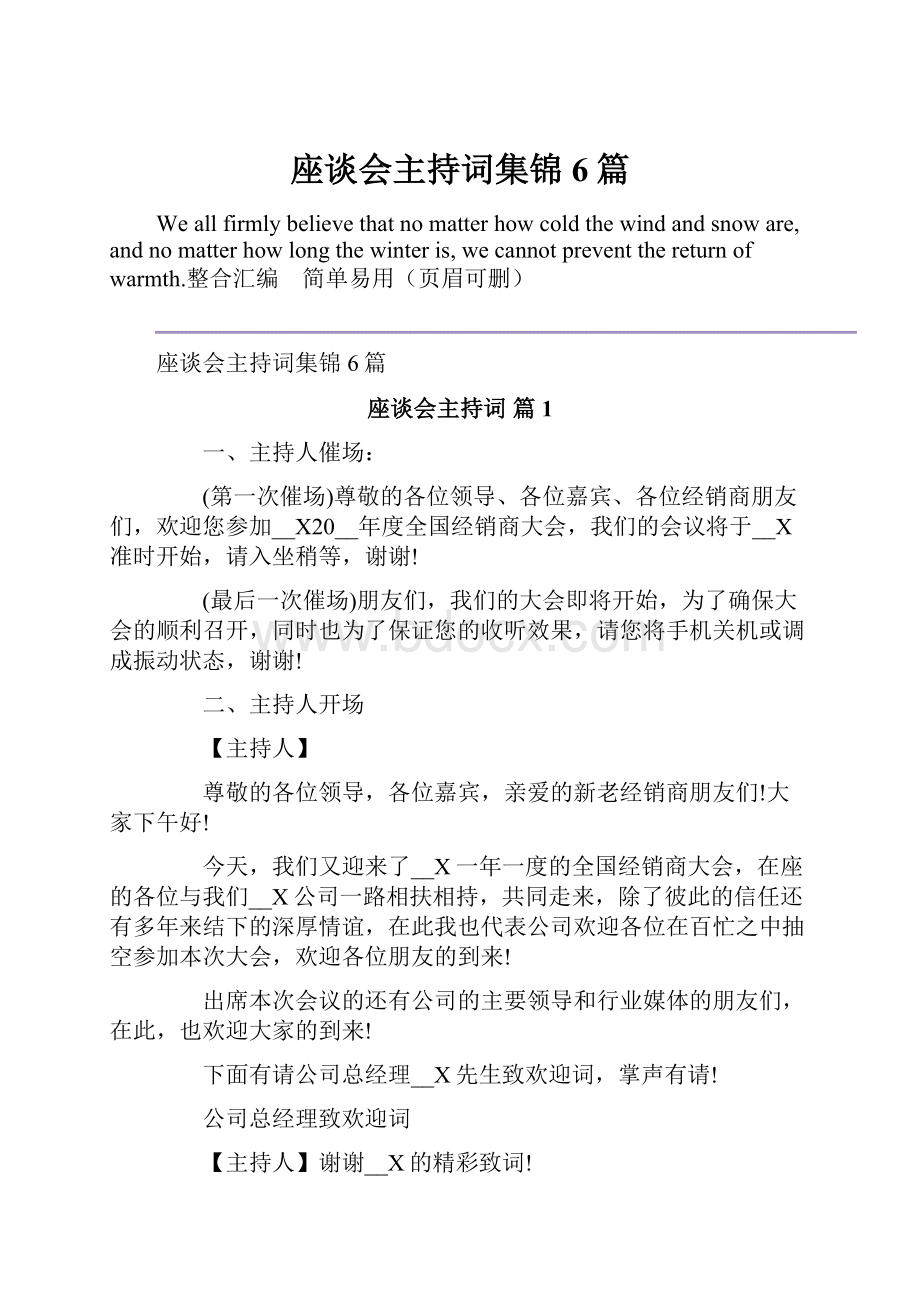 座谈会主持词集锦6篇.docx