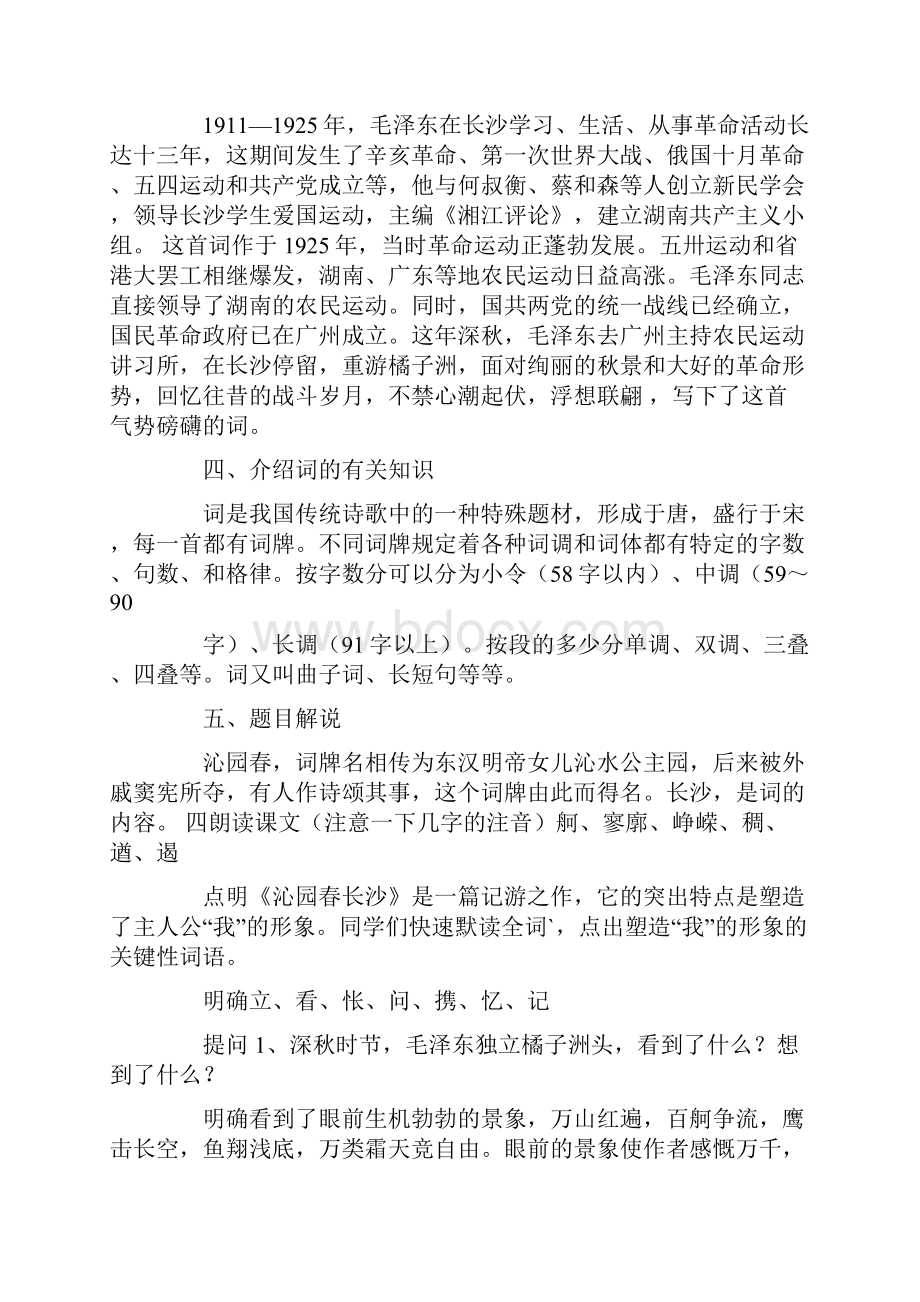 沁园春长沙优质课教案沁园春长沙一等奖教案.docx_第2页