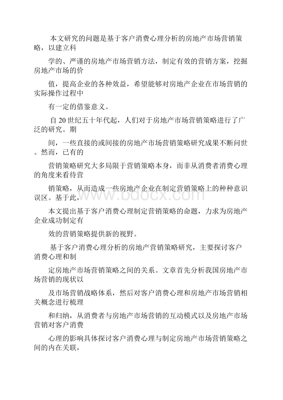 房地产市场营销中客户消费心理与.docx_第2页