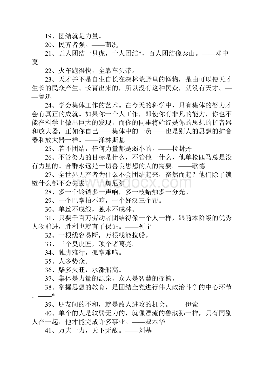 众人团结紧百事能成功关于团结合作的名言语录.docx_第2页