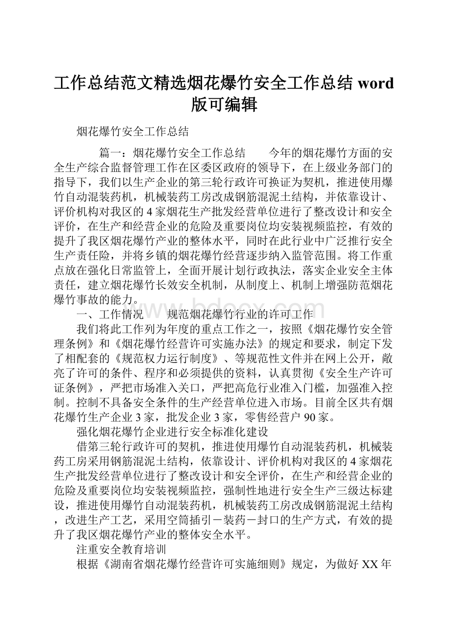 工作总结范文精选烟花爆竹安全工作总结word版可编辑.docx_第1页