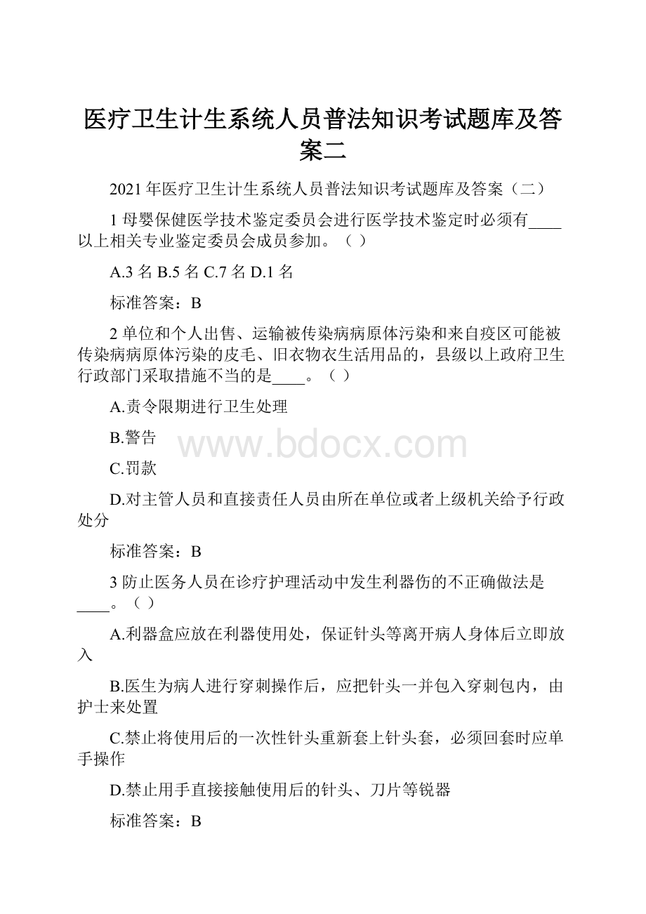 医疗卫生计生系统人员普法知识考试题库及答案二.docx_第1页