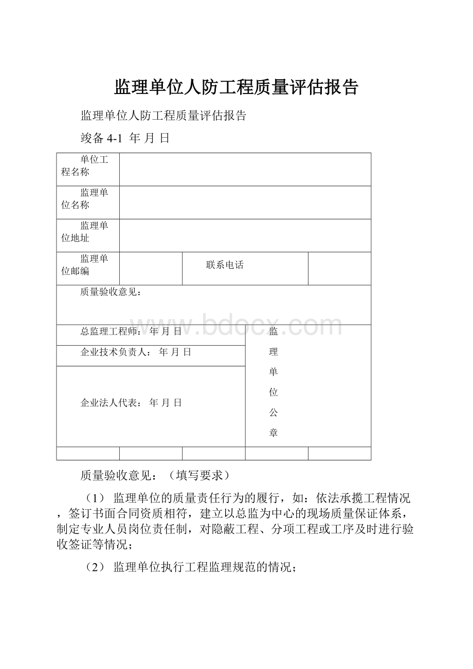 监理单位人防工程质量评估报告.docx