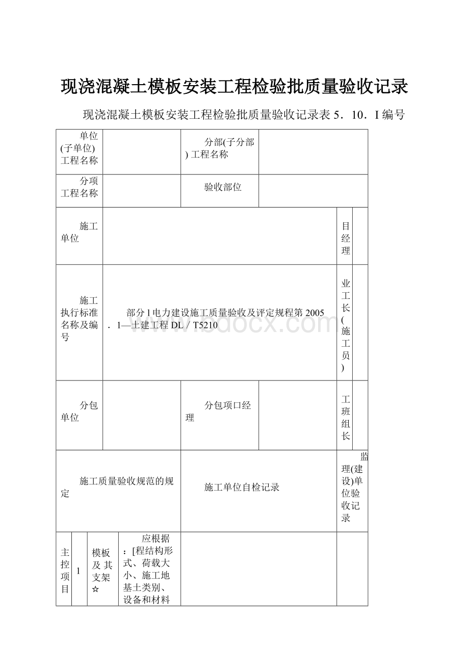 现浇混凝土模板安装工程检验批质量验收记录.docx