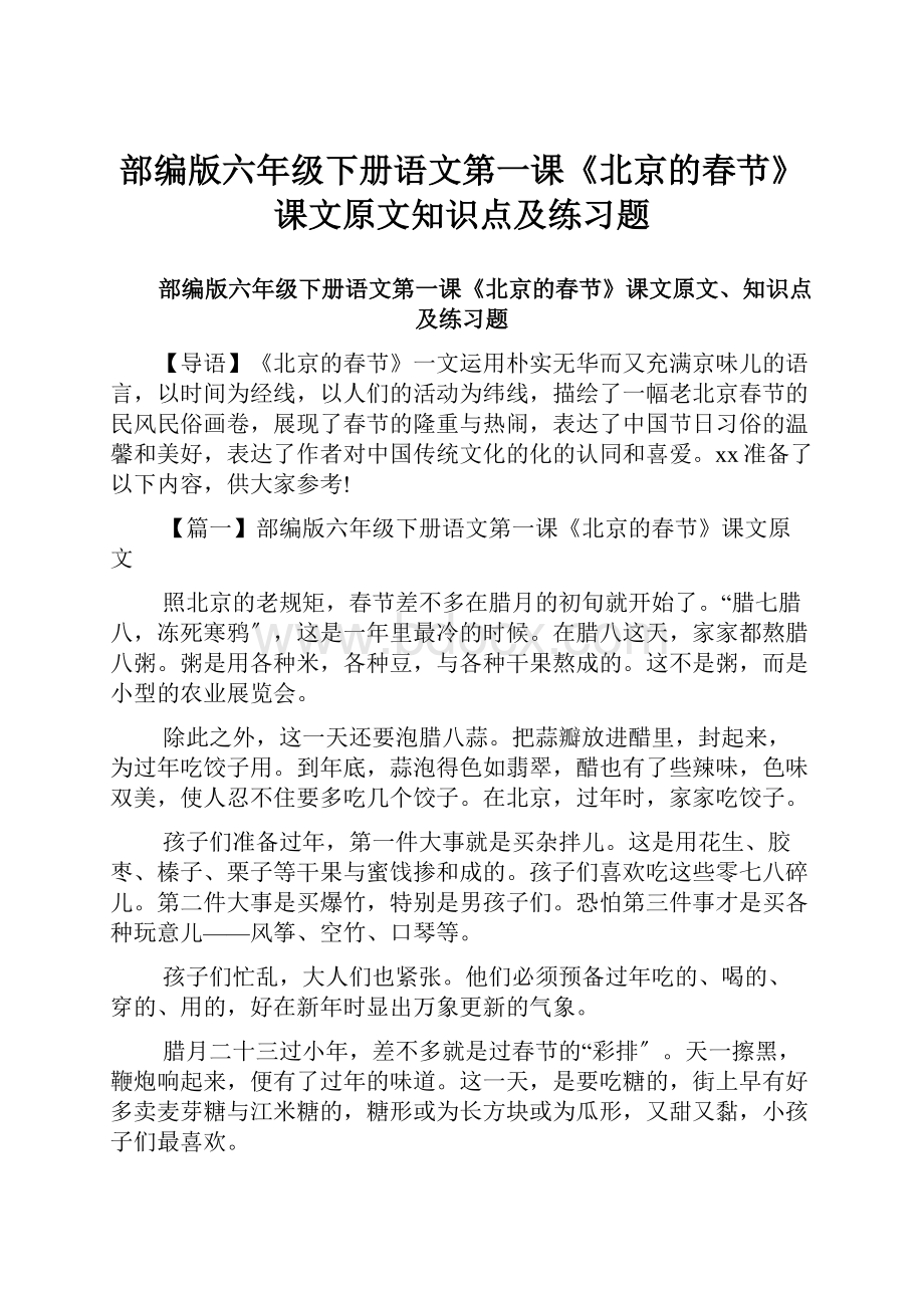 部编版六年级下册语文第一课《北京的春节》课文原文知识点及练习题.docx