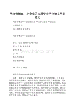 网络营销在中小企业的应用学士学位论文毕业论文.docx