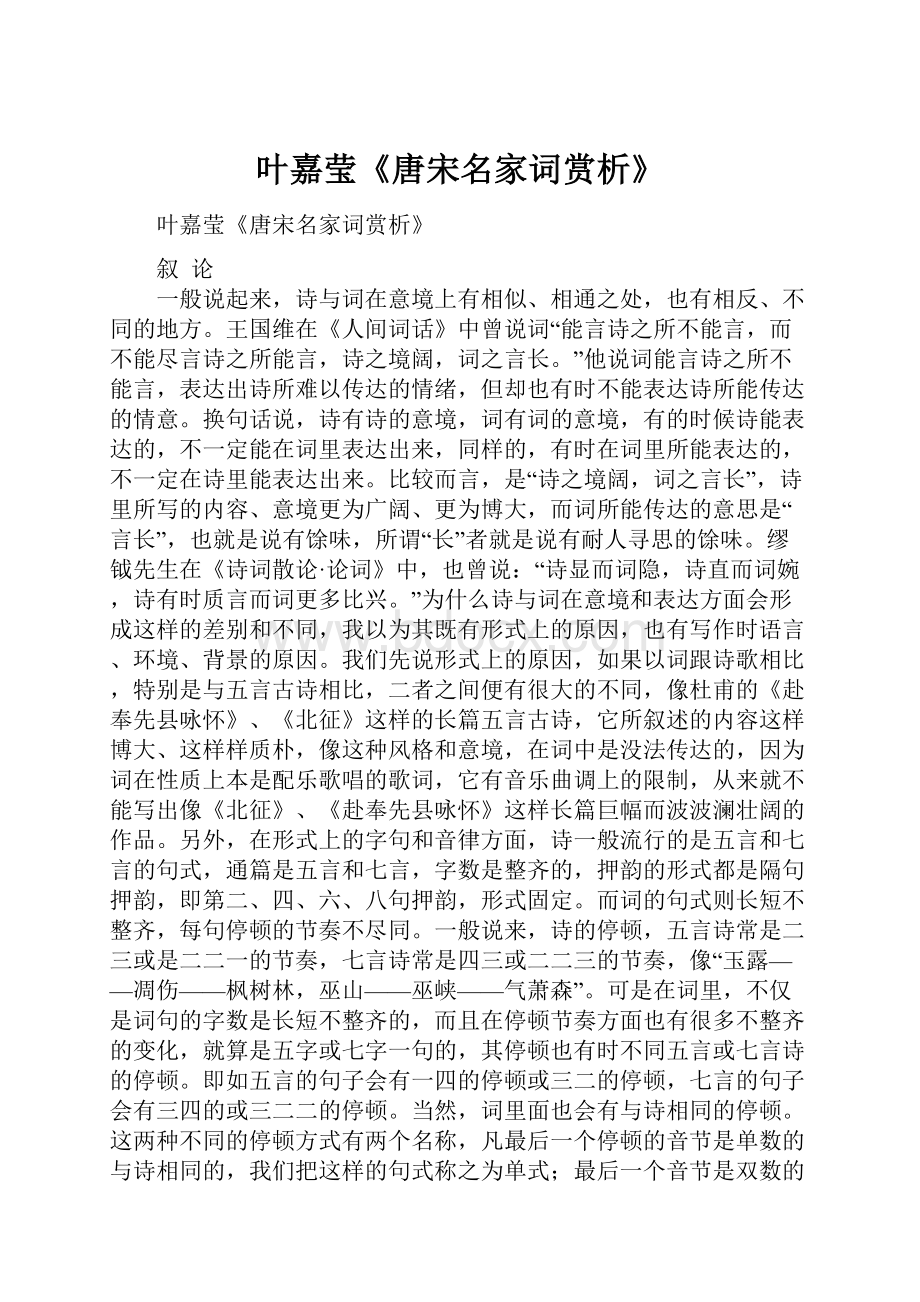 叶嘉莹《唐宋名家词赏析》.docx_第1页