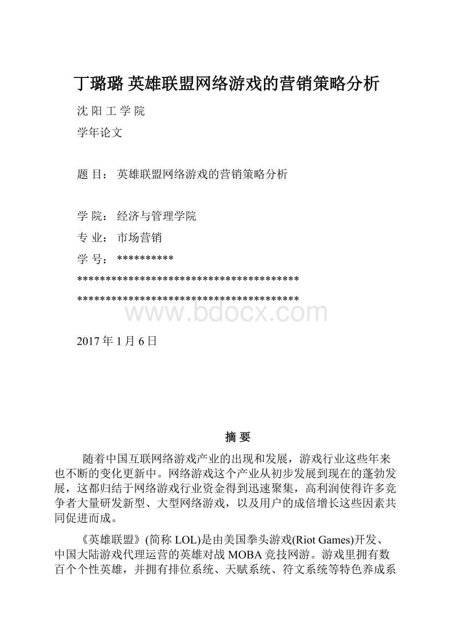 丁璐璐 英雄联盟网络游戏的营销策略分析.docx