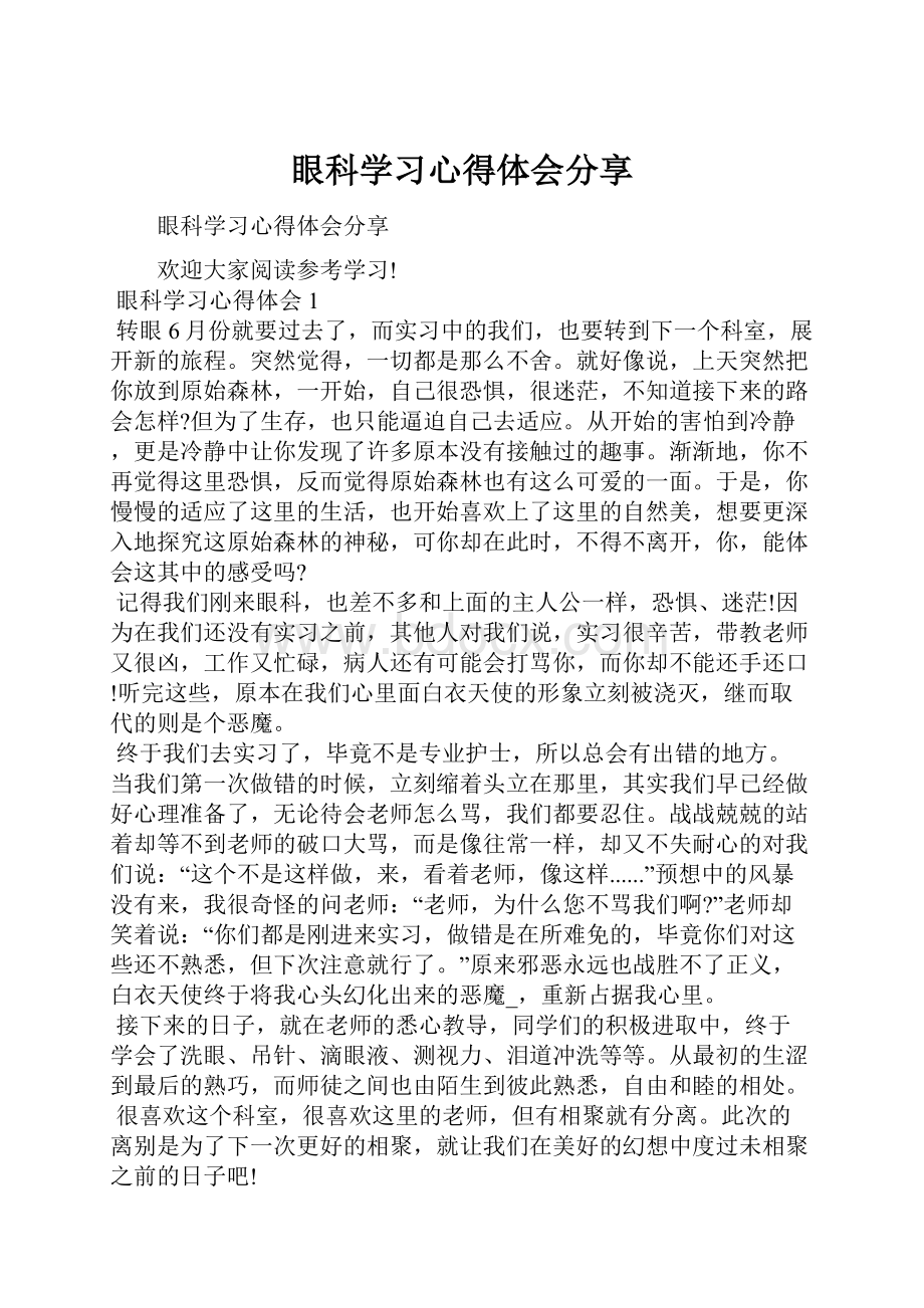 眼科学习心得体会分享.docx_第1页