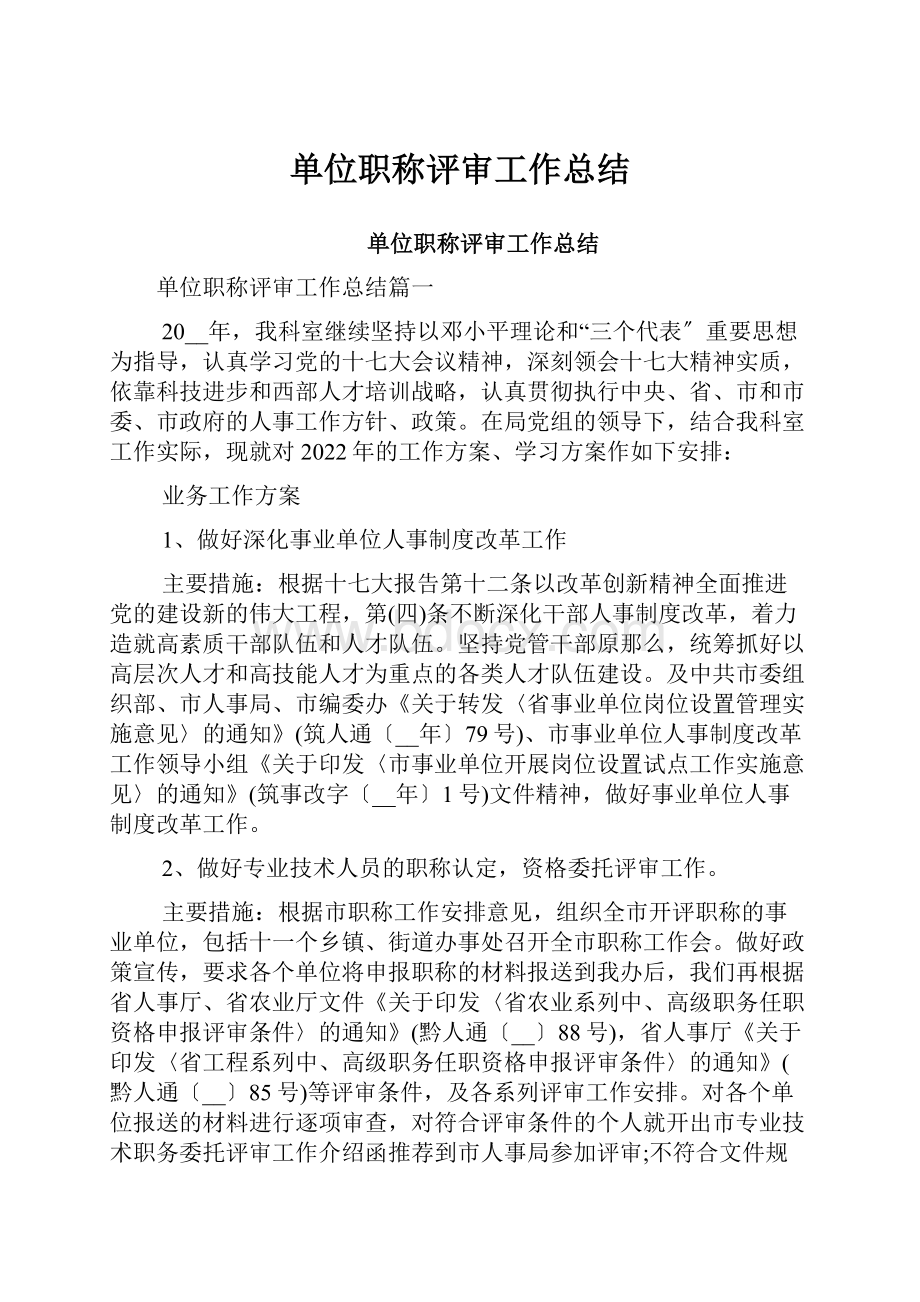 单位职称评审工作总结.docx_第1页