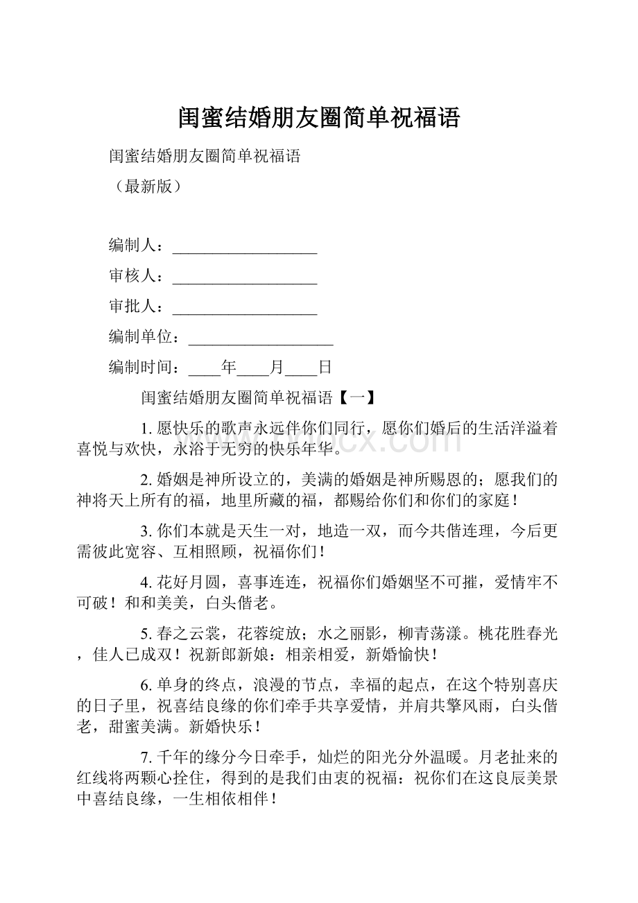 闺蜜结婚朋友圈简单祝福语.docx_第1页