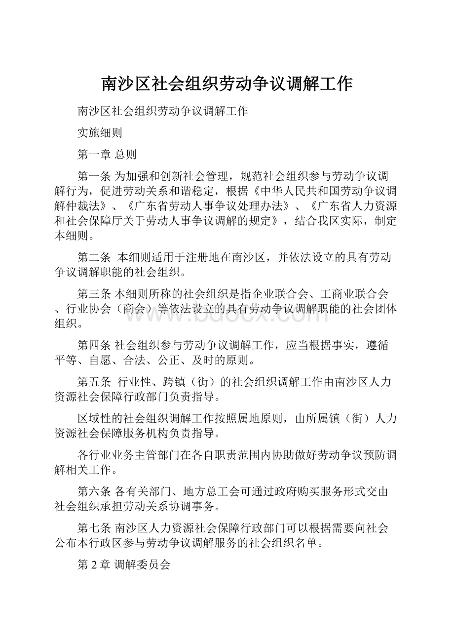 南沙区社会组织劳动争议调解工作.docx