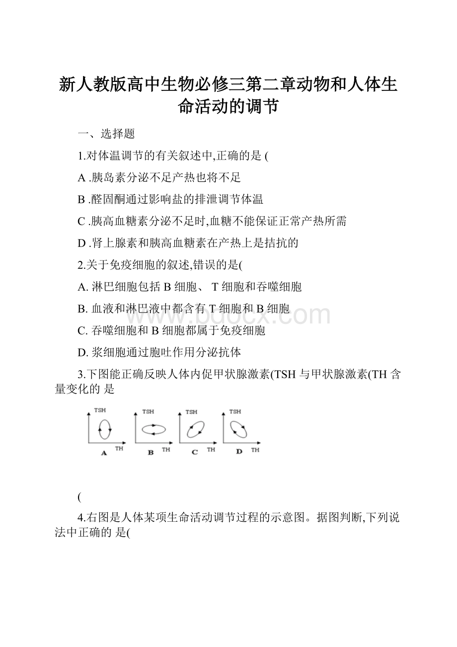 新人教版高中生物必修三第二章动物和人体生命活动的调节.docx