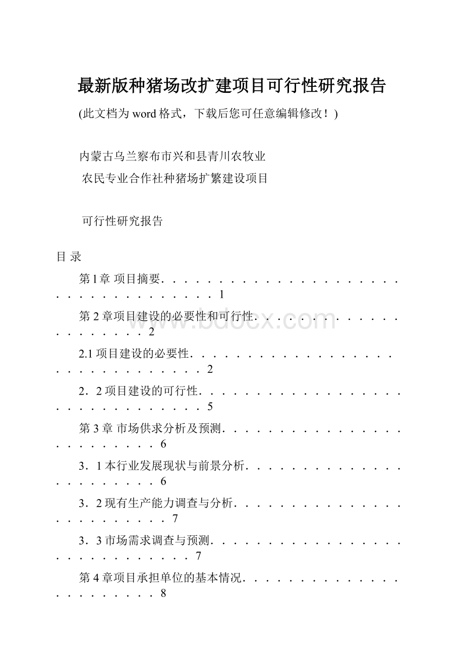 最新版种猪场改扩建项目可行性研究报告.docx