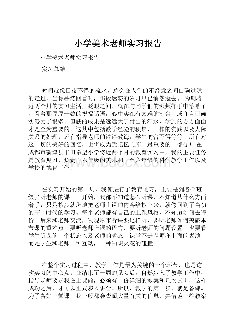 小学美术老师实习报告.docx