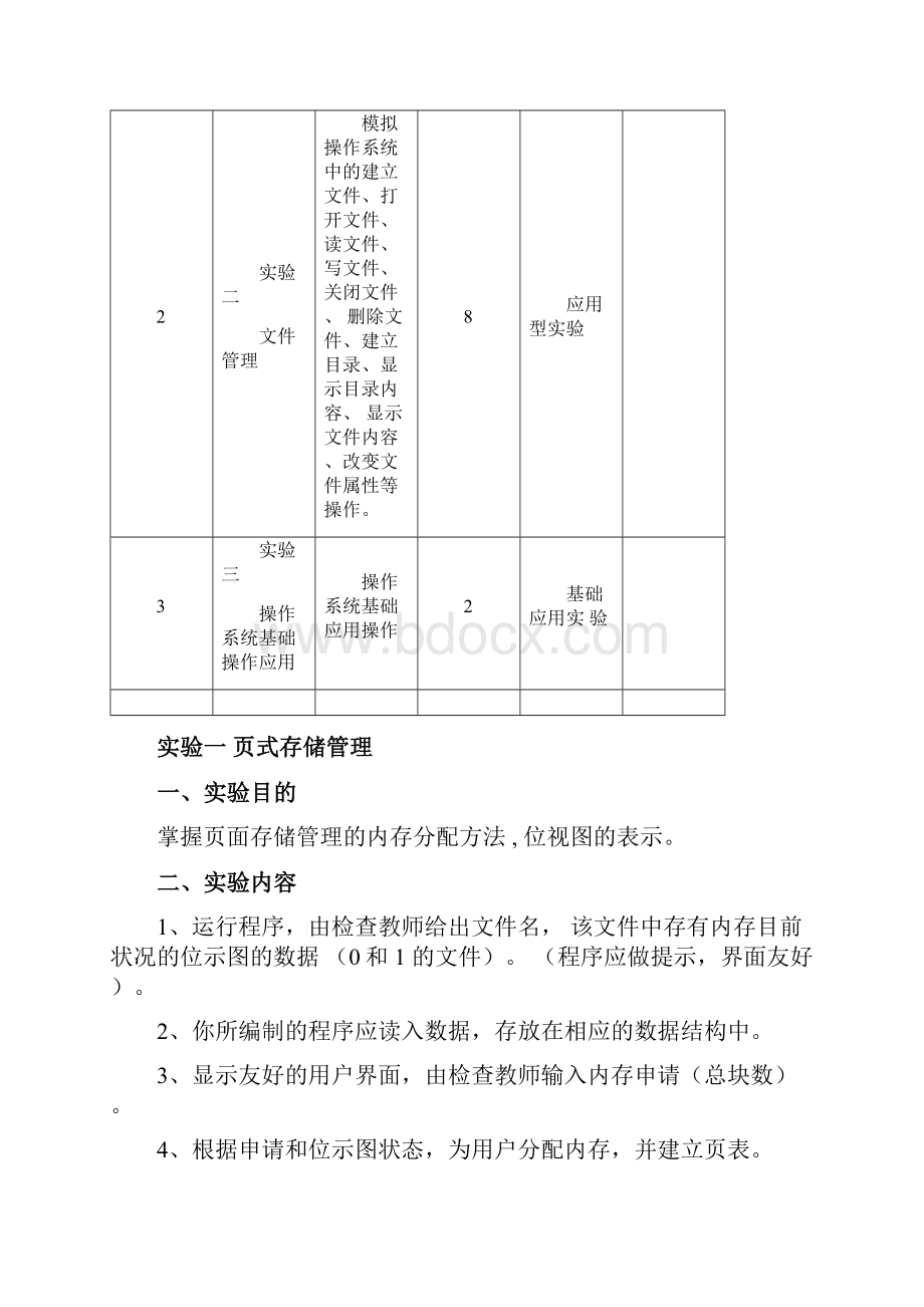 《操作系统》实践教学大纲1.docx_第3页