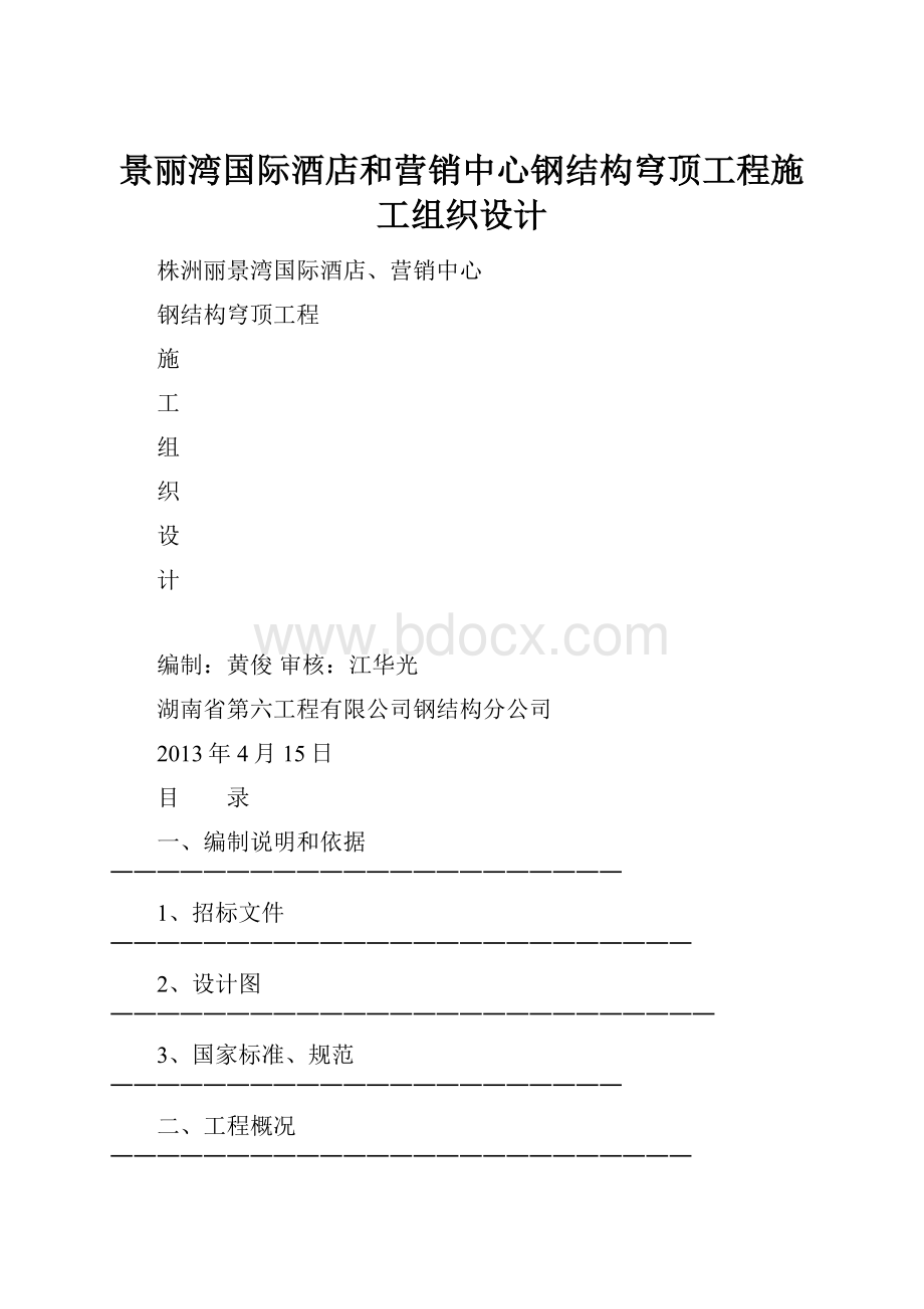 景丽湾国际酒店和营销中心钢结构穹顶工程施工组织设计.docx