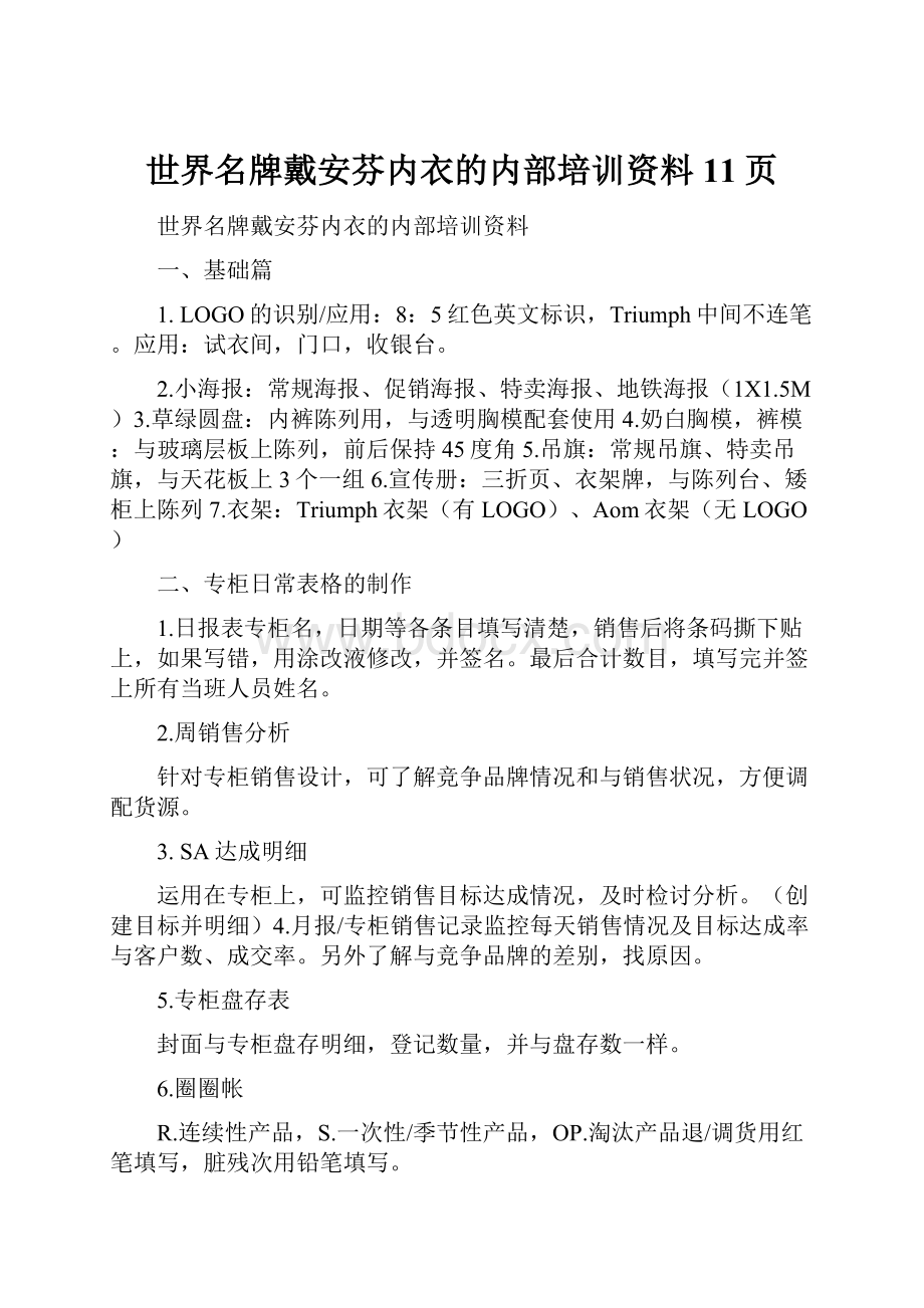 世界名牌戴安芬内衣的内部培训资料11页.docx