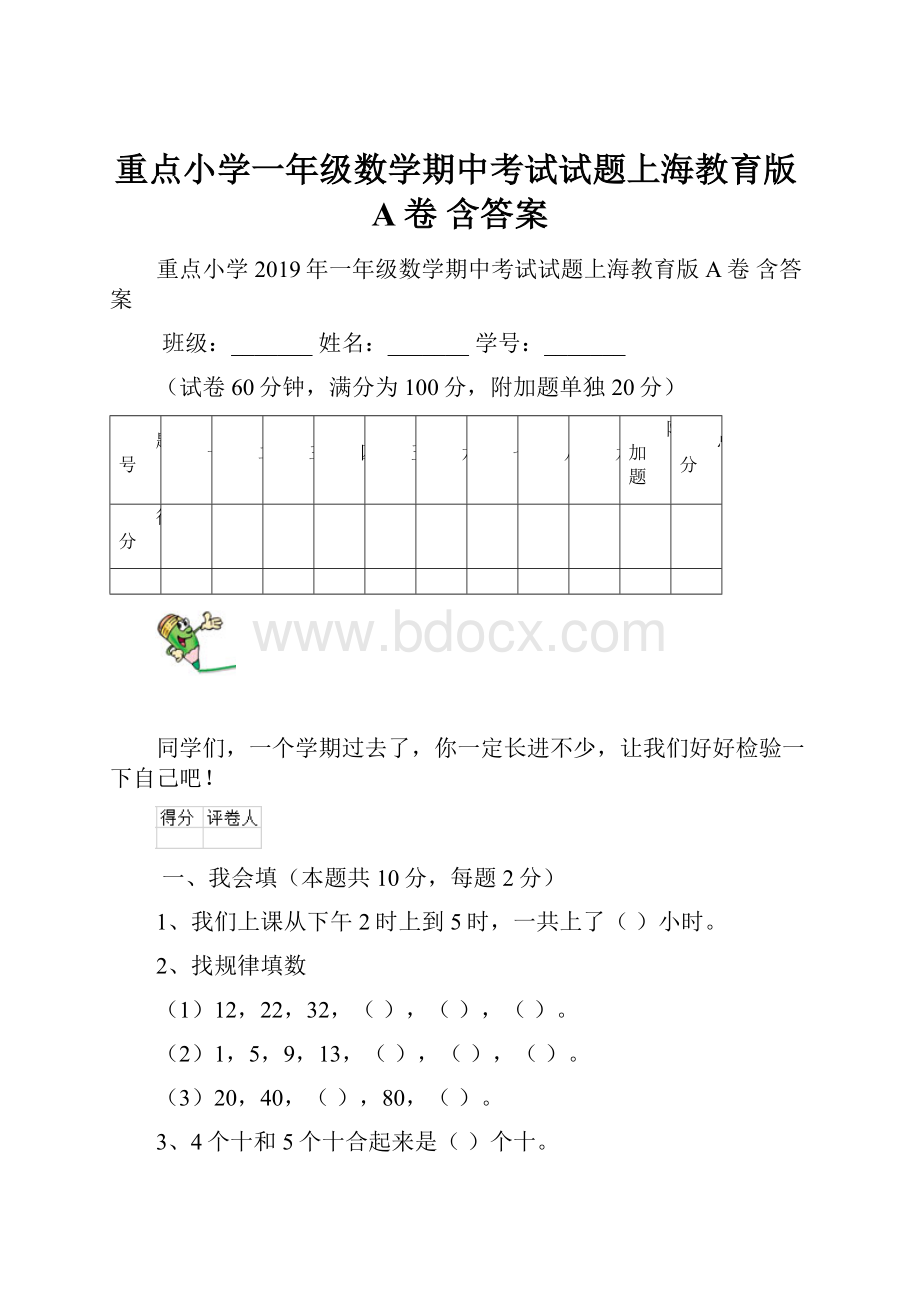 重点小学一年级数学期中考试试题上海教育版A卷 含答案.docx