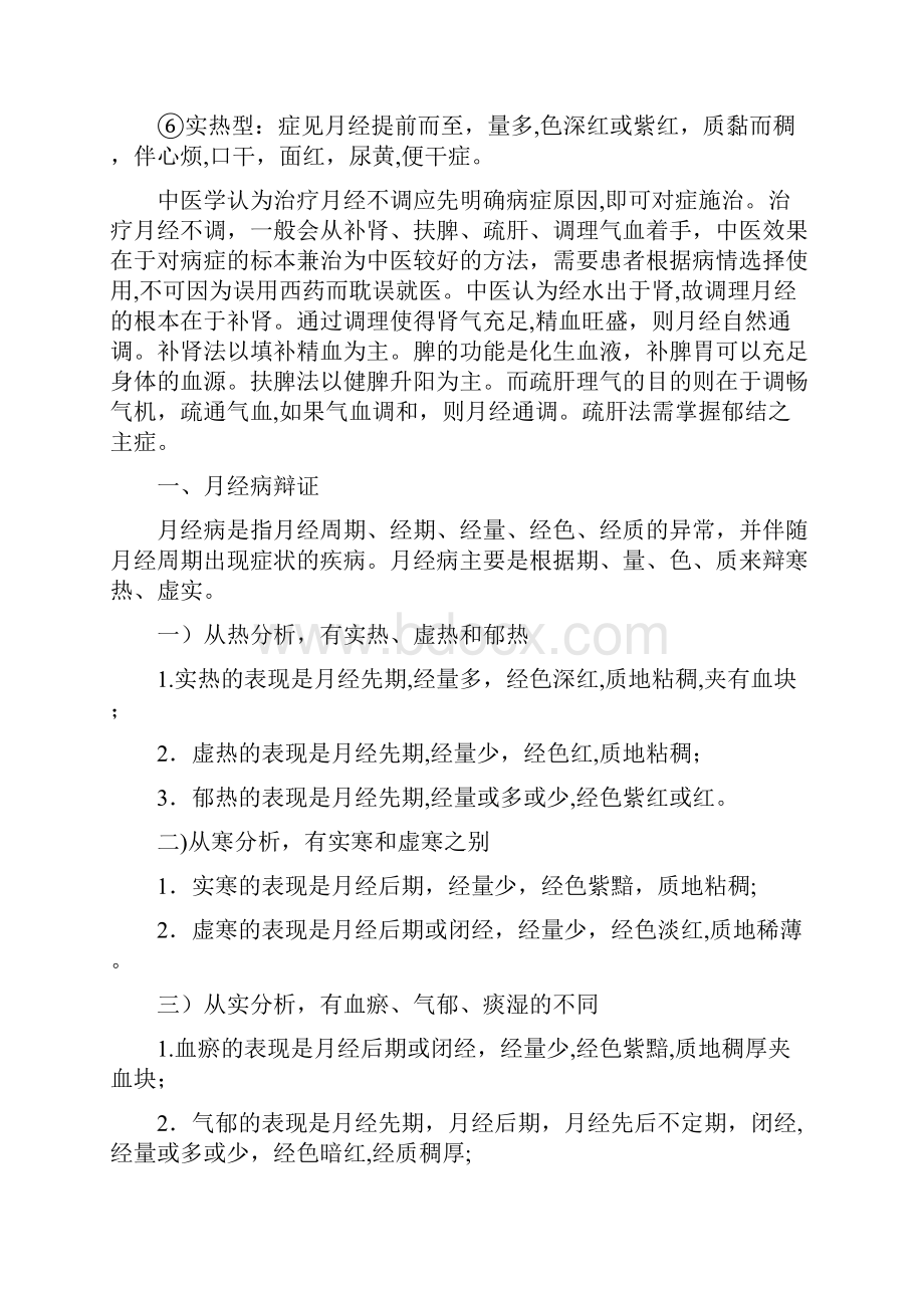 妇科经病中医辩证治疗.docx_第2页