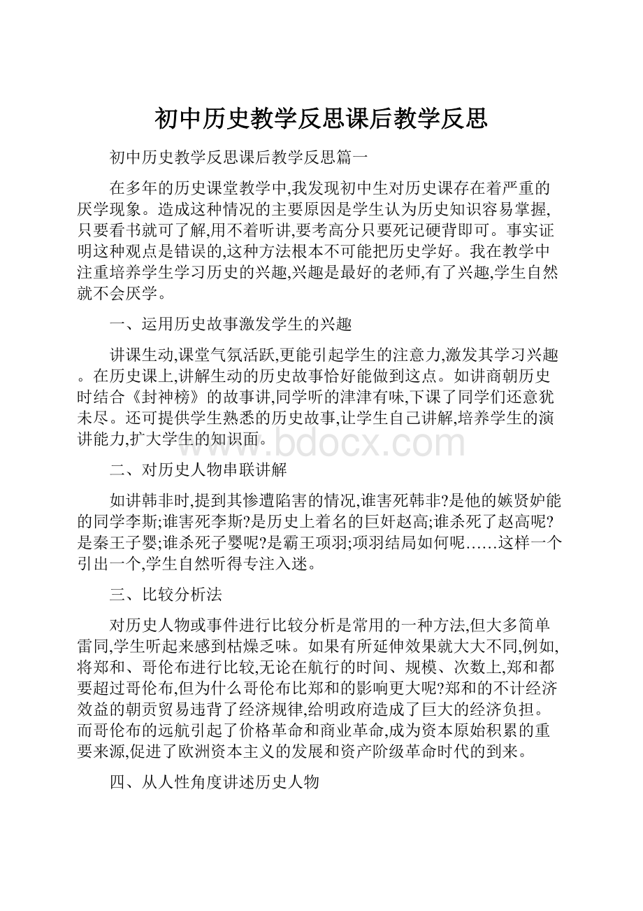 初中历史教学反思课后教学反思.docx