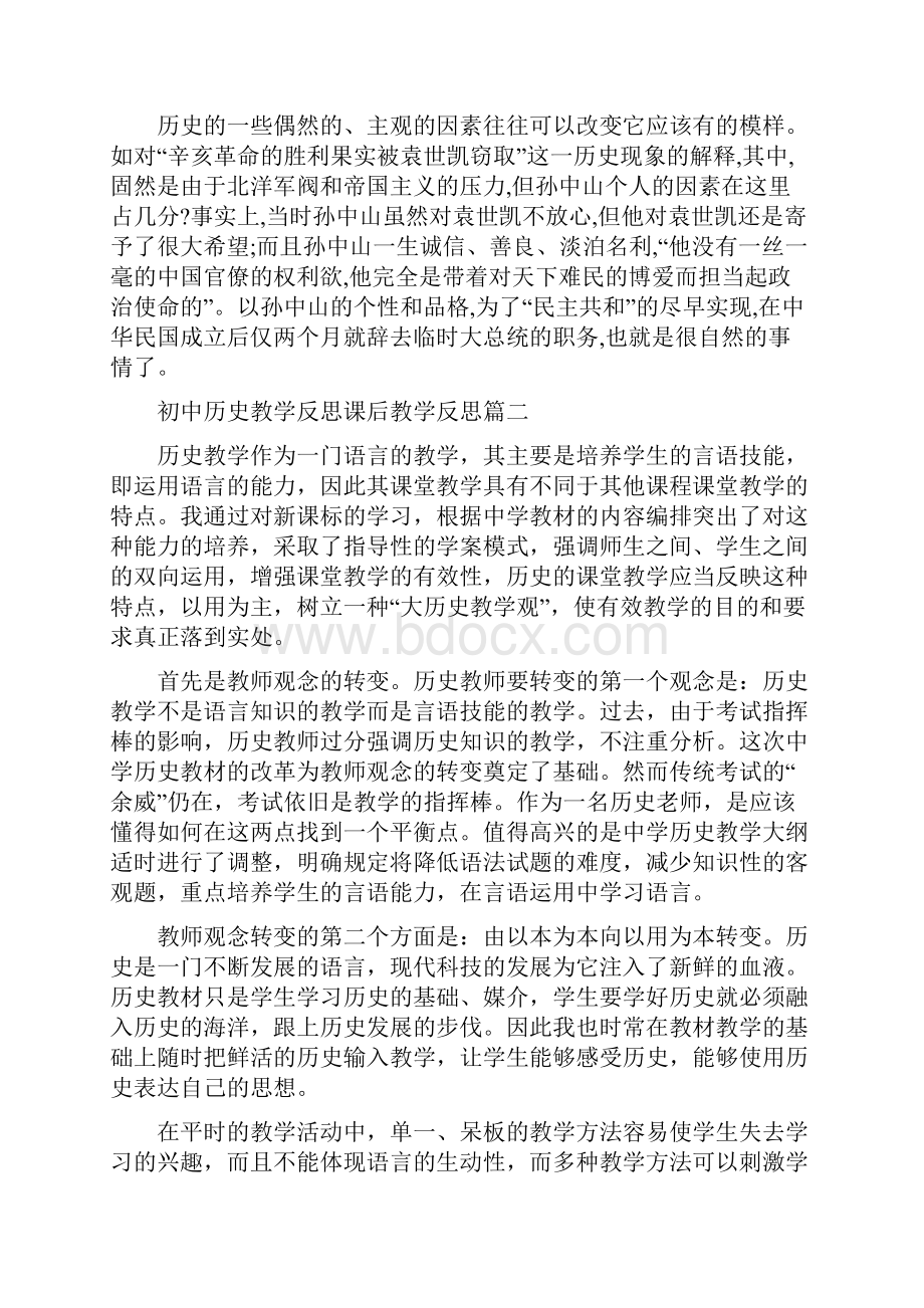 初中历史教学反思课后教学反思.docx_第2页