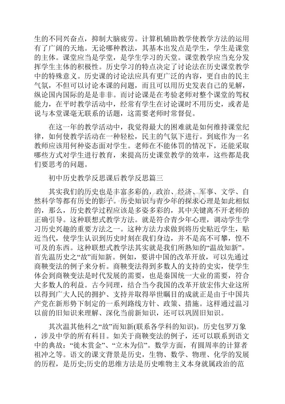 初中历史教学反思课后教学反思.docx_第3页