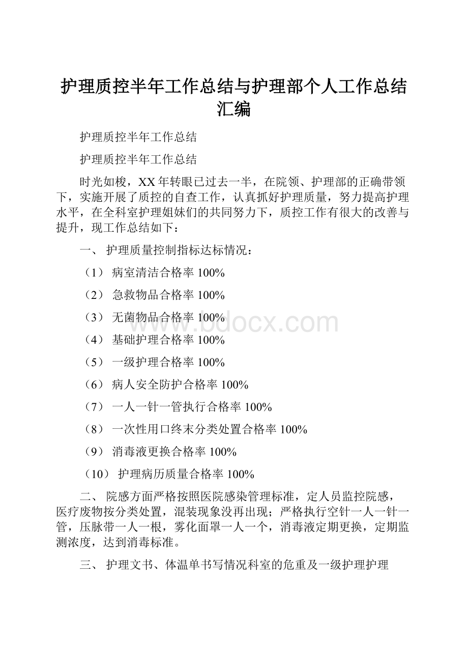 护理质控半年工作总结与护理部个人工作总结汇编.docx