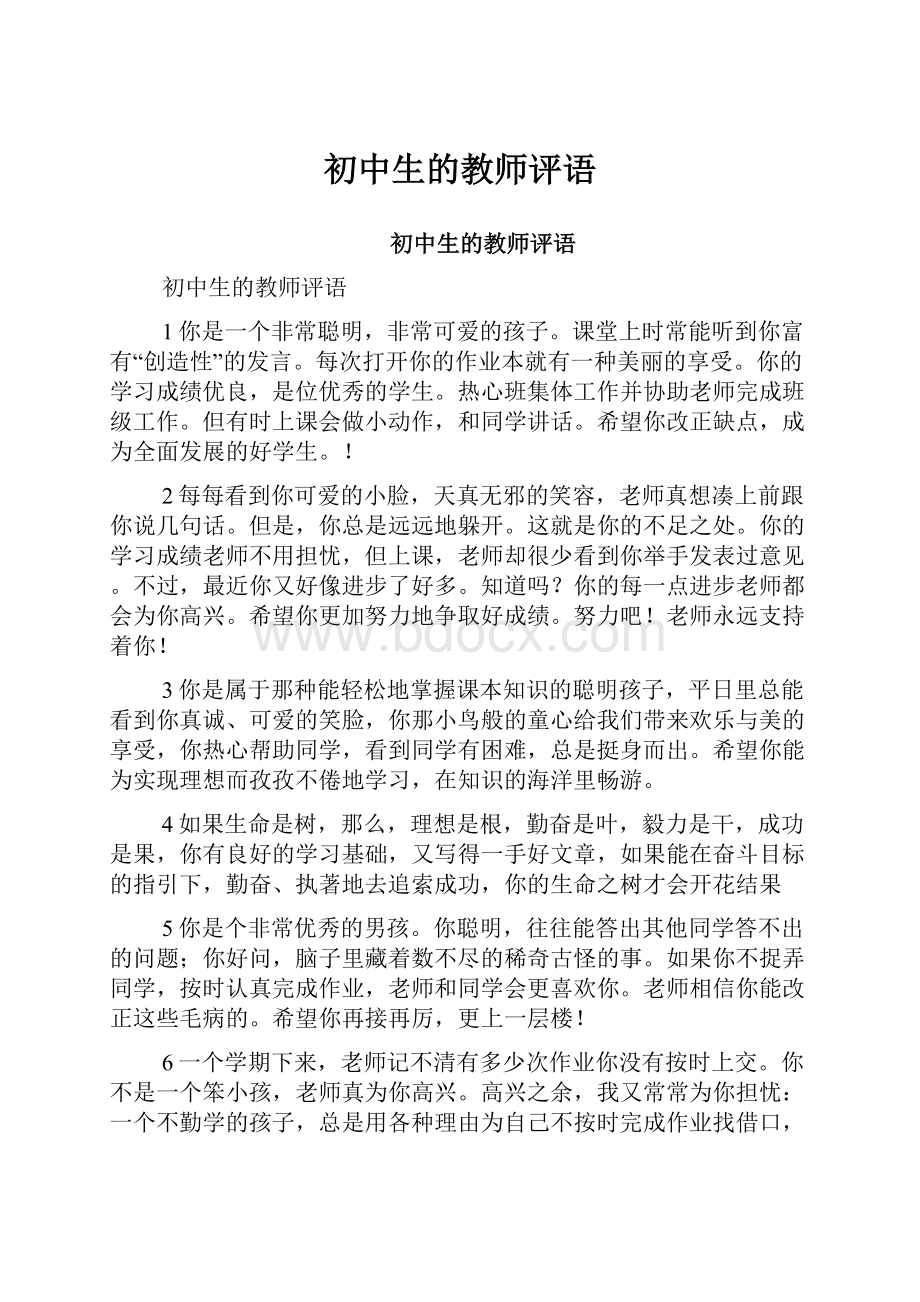 初中生的教师评语.docx