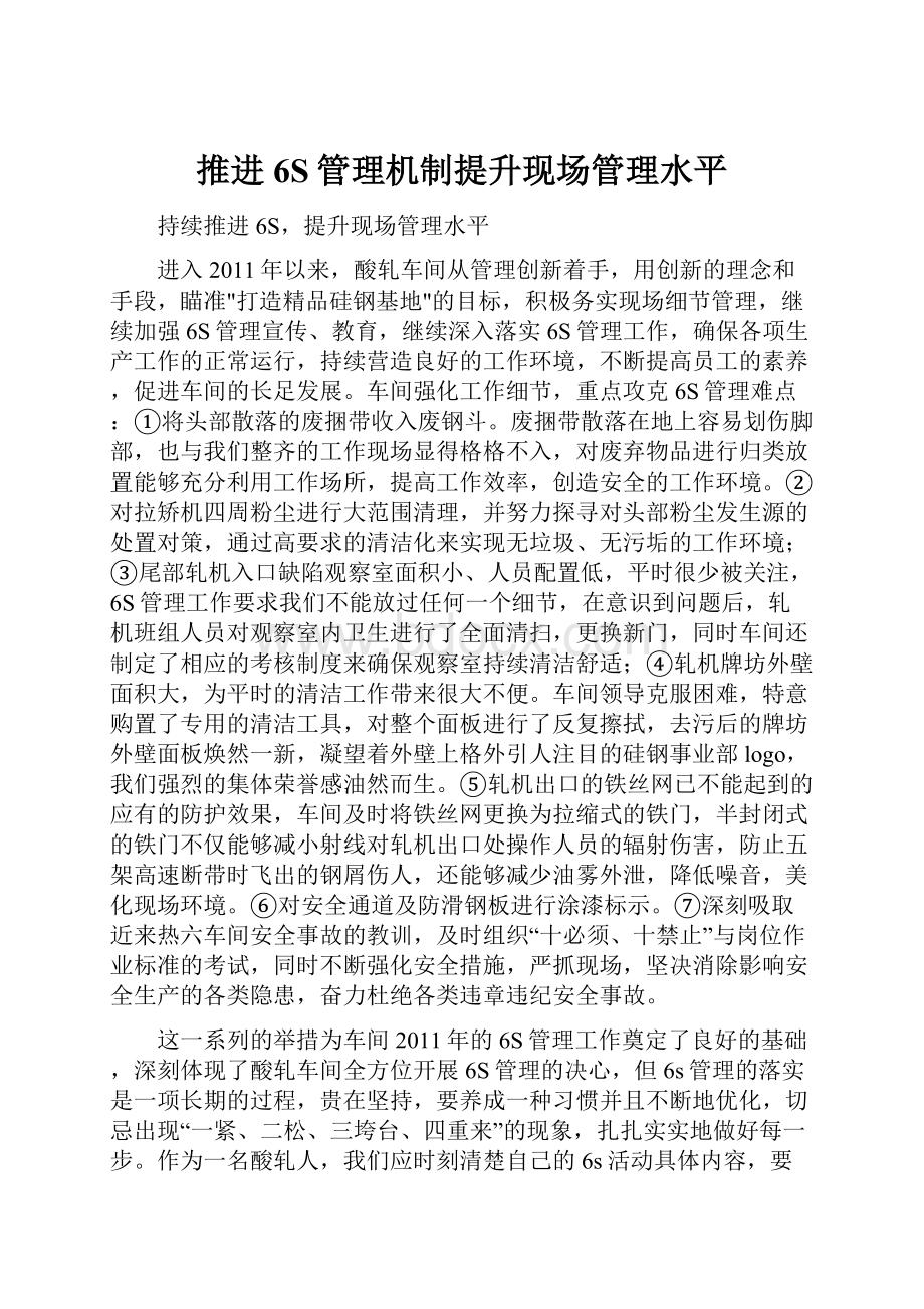 推进6S管理机制提升现场管理水平.docx