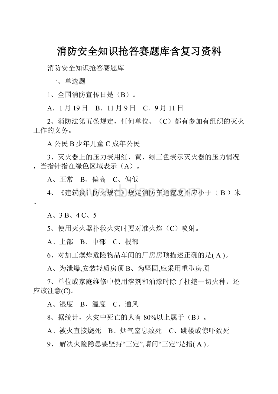 消防安全知识抢答赛题库含复习资料.docx