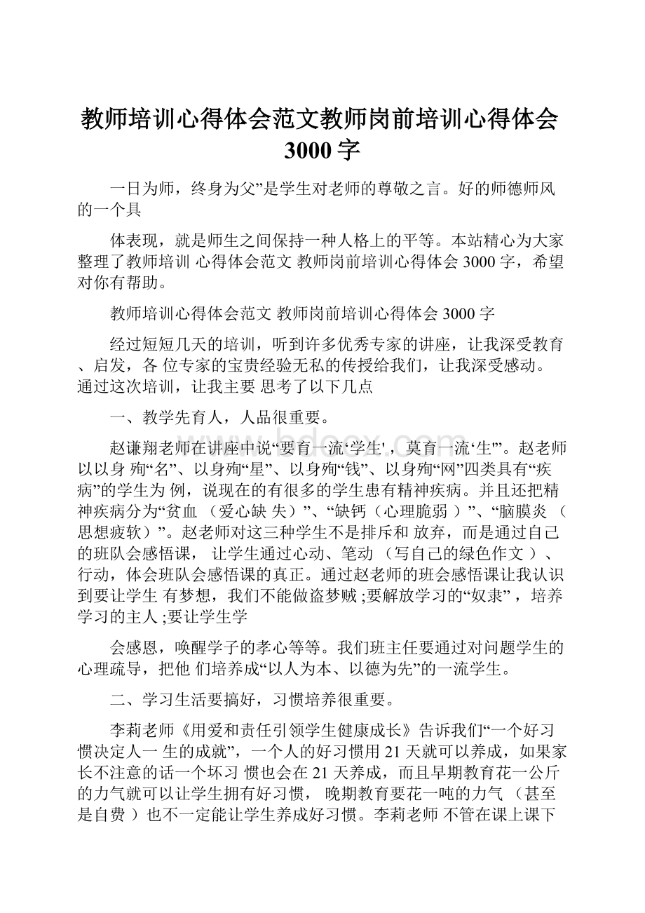 教师培训心得体会范文教师岗前培训心得体会3000字.docx