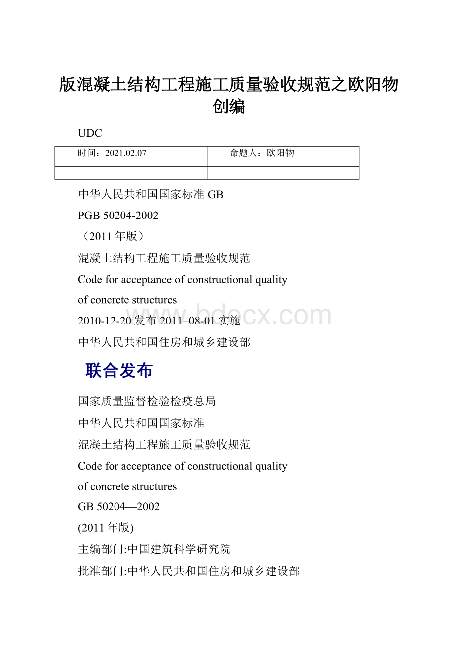 版混凝土结构工程施工质量验收规范之欧阳物创编.docx_第1页