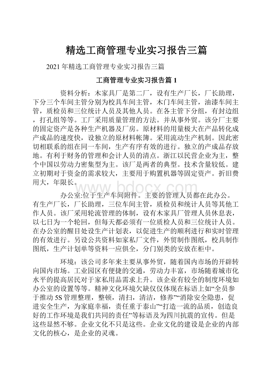 精选工商管理专业实习报告三篇.docx_第1页