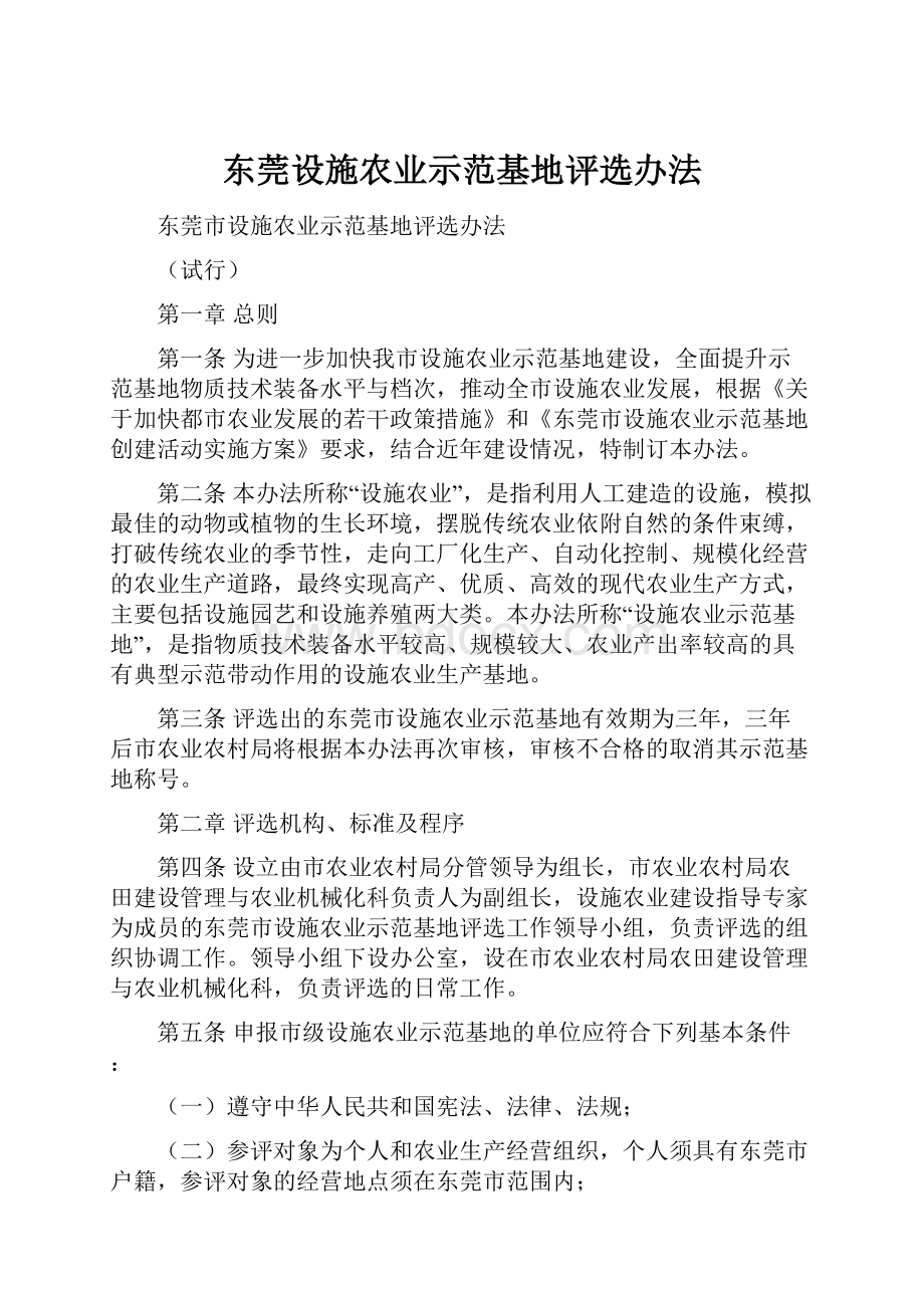 东莞设施农业示范基地评选办法.docx_第1页