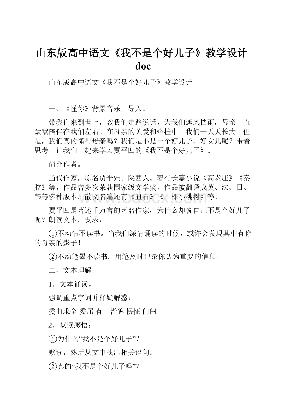 山东版高中语文《我不是个好儿子》教学设计doc.docx_第1页