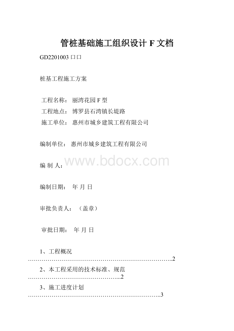 管桩基础施工组织设计F文档.docx