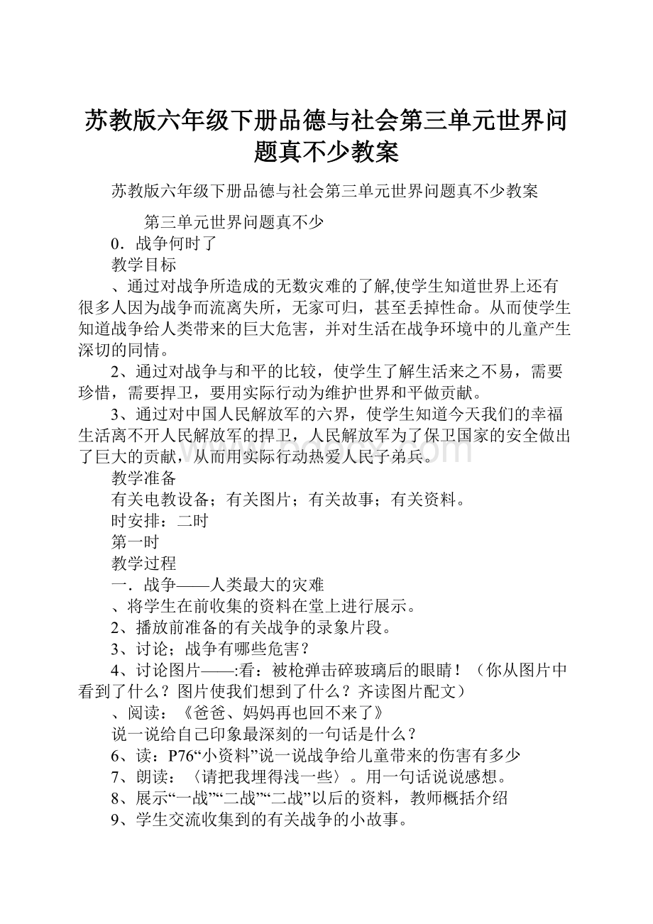 苏教版六年级下册品德与社会第三单元世界问题真不少教案.docx_第1页