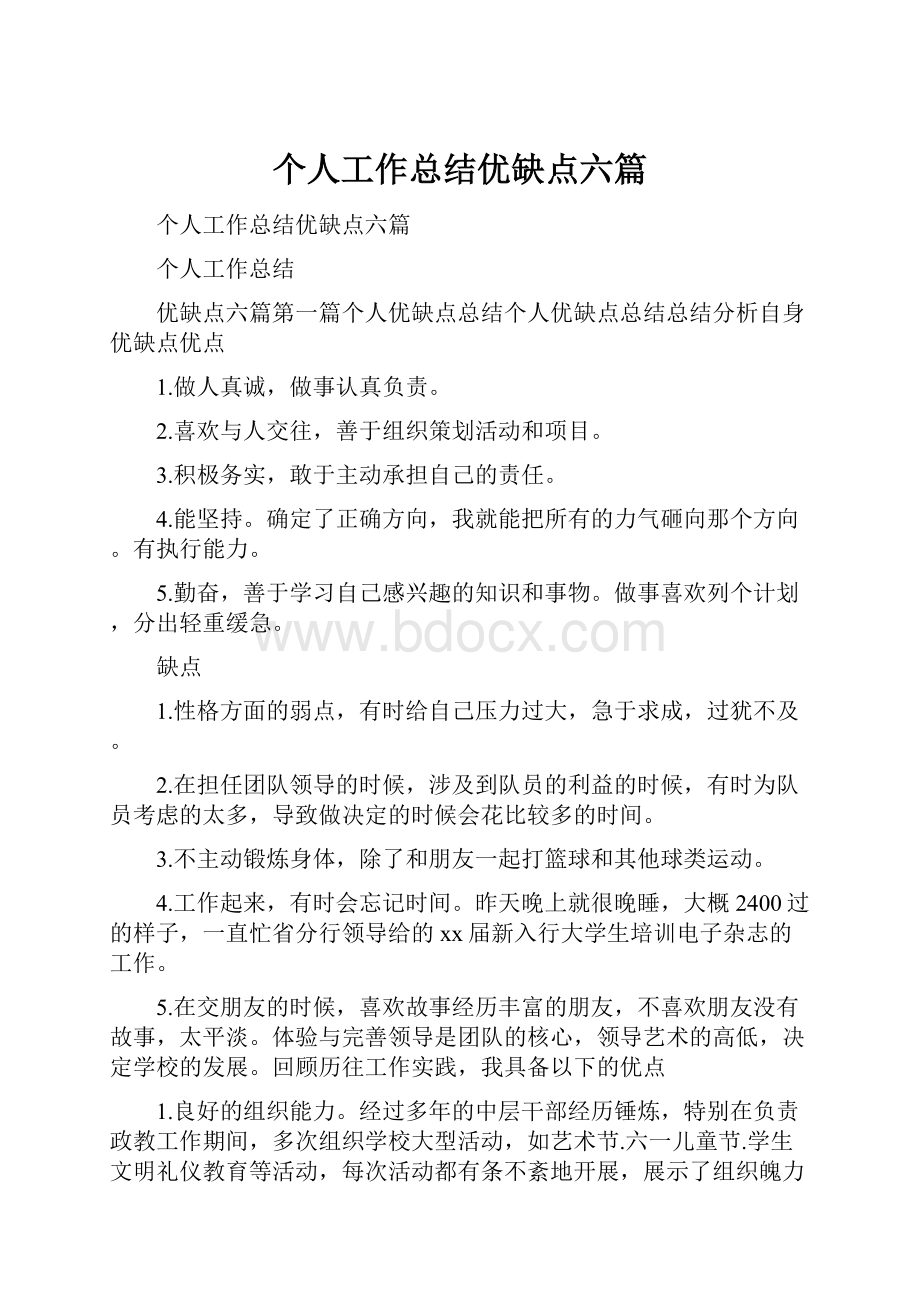 个人工作总结优缺点六篇.docx_第1页