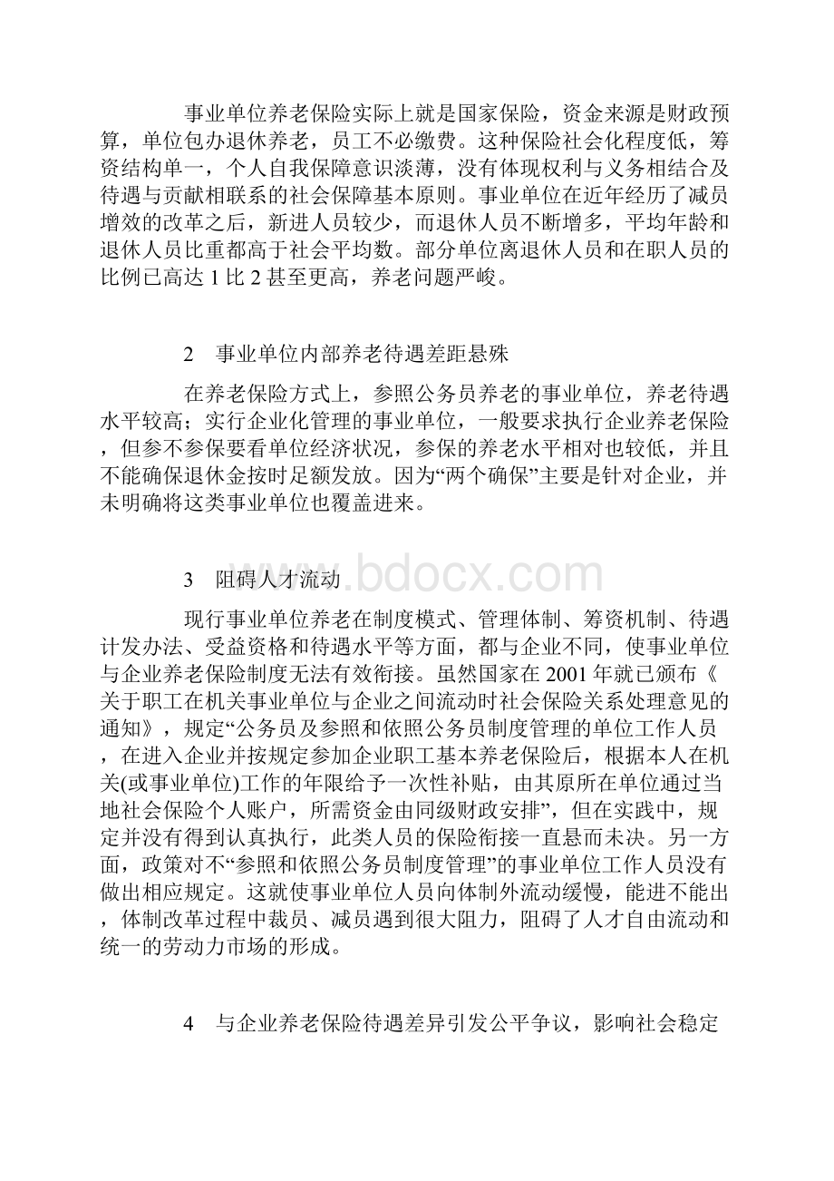 事业单位养老保险制度改革方案刍议.docx_第2页