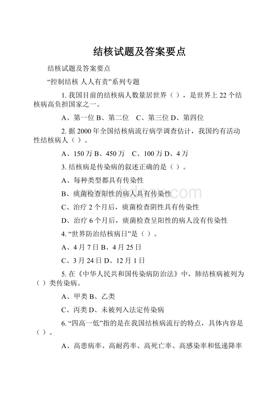 结核试题及答案要点.docx