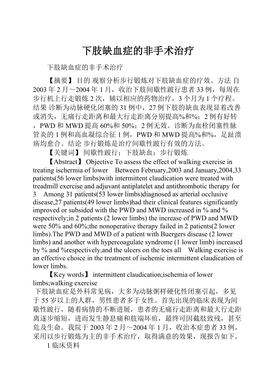 下肢缺血症的非手术治疗.docx