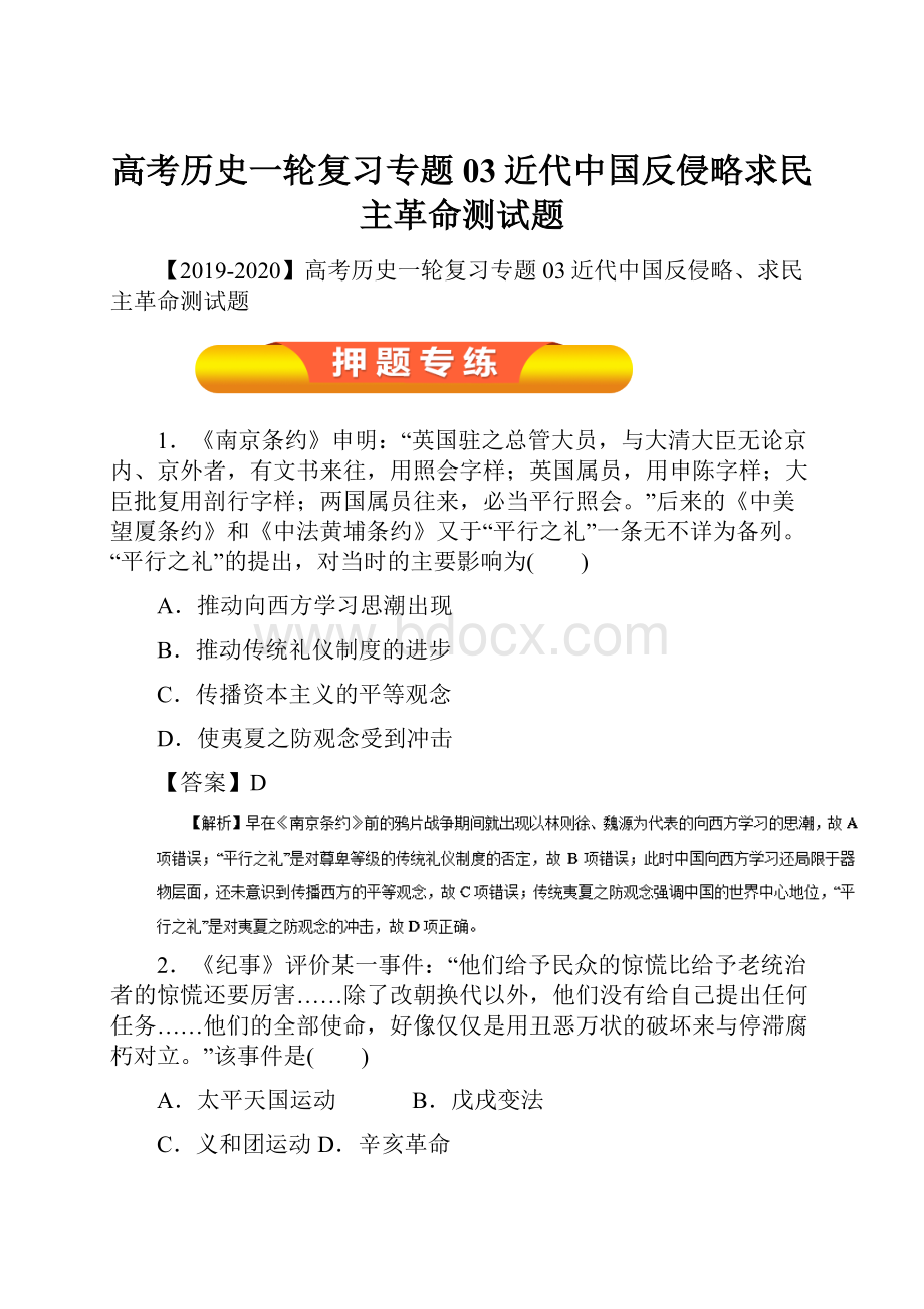 高考历史一轮复习专题03近代中国反侵略求民主革命测试题.docx