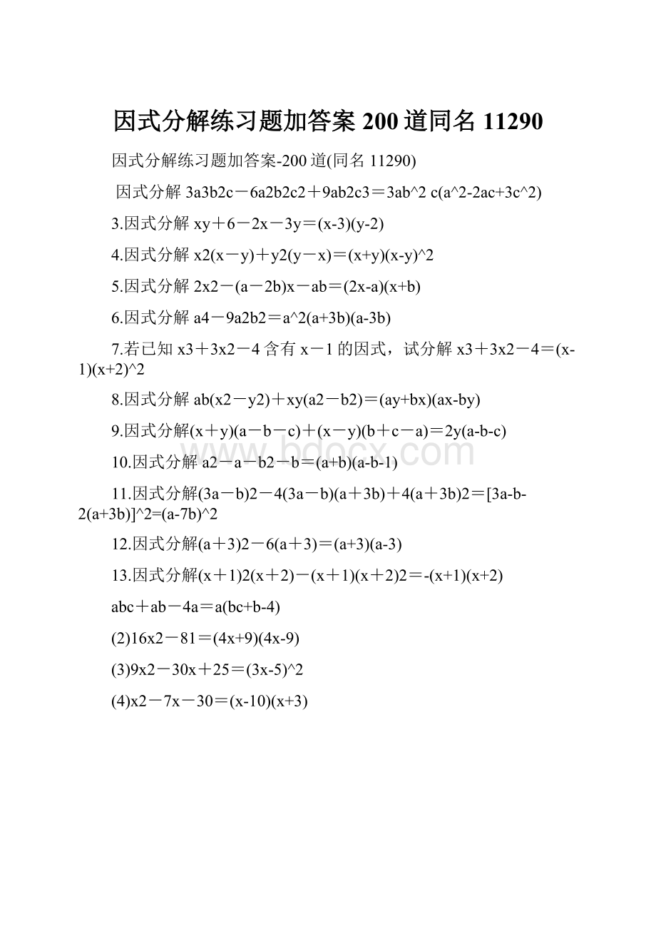 因式分解练习题加答案200道同名11290.docx_第1页