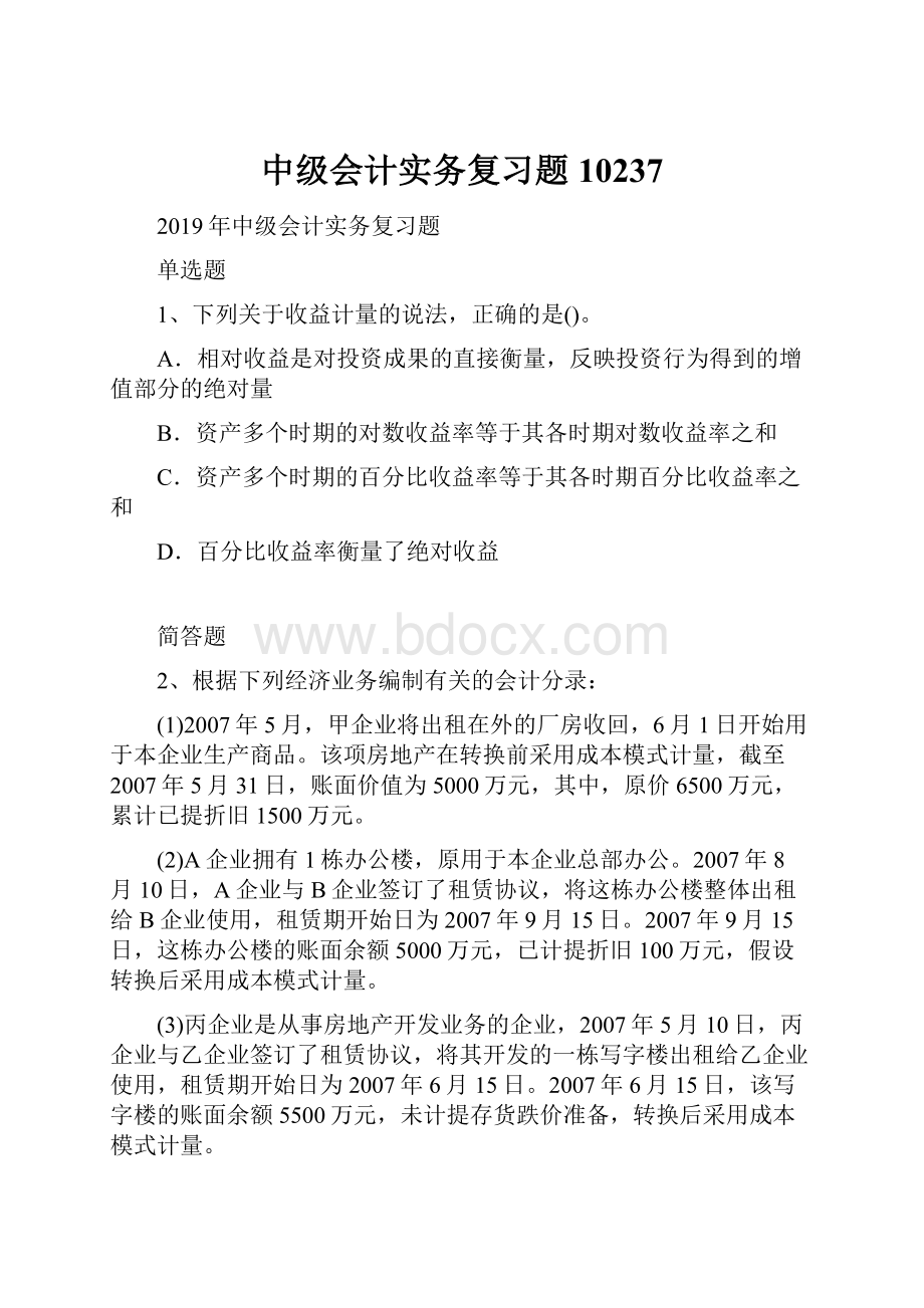 中级会计实务复习题10237.docx_第1页