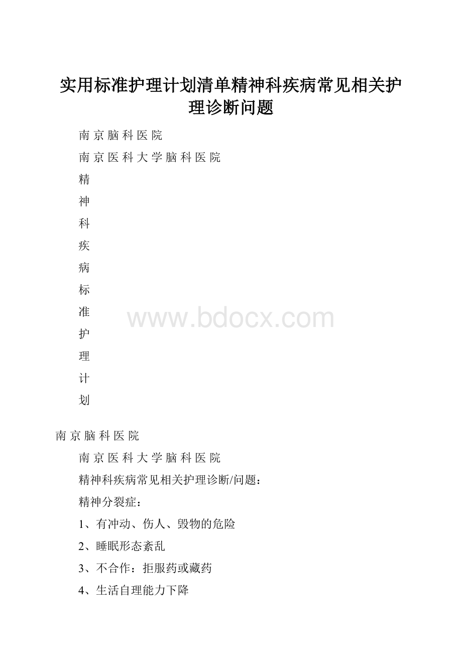 实用标准护理计划清单精神科疾病常见相关护理诊断问题.docx